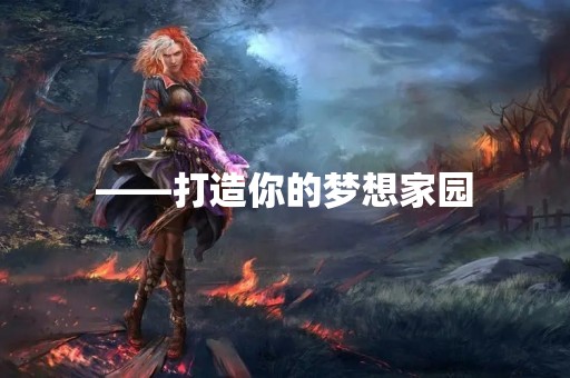 ——打造你的梦想家园