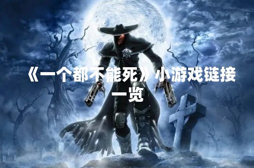 《一个都不能死》小游戏链接一览
