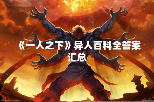 《一人之下》异人百科全答案汇总