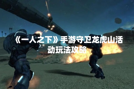 《一人之下》手游守卫龙虎山活动玩法攻略