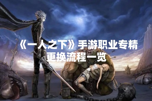 《一人之下》手游职业专精更换流程一览