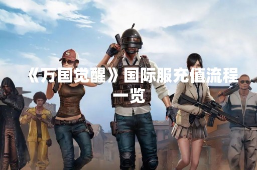 《万国觉醒》国际服充值流程一览