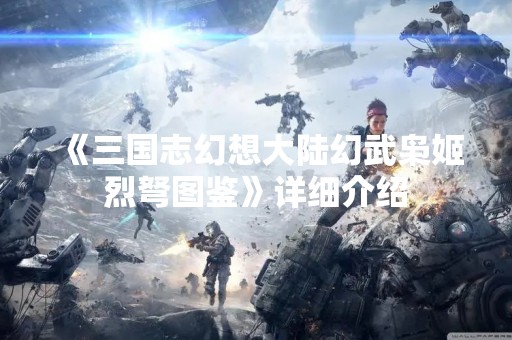 《三国志幻想大陆幻武枭姬烈弩图鉴》详细介绍
