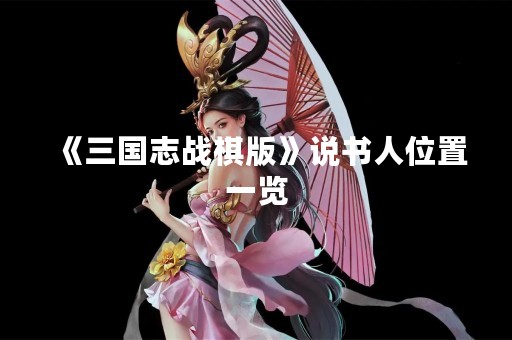《三国志战棋版》说书人位置一览