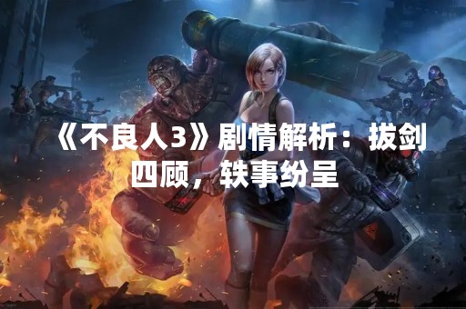 《不良人3》剧情解析：拔剑四顾，轶事纷呈