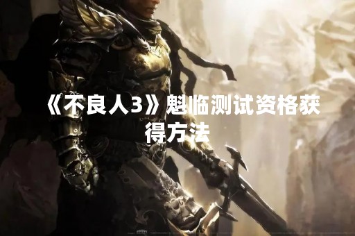 《不良人3》魁临测试资格获得方法