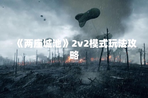 《两座城池》2v2模式玩法攻略
