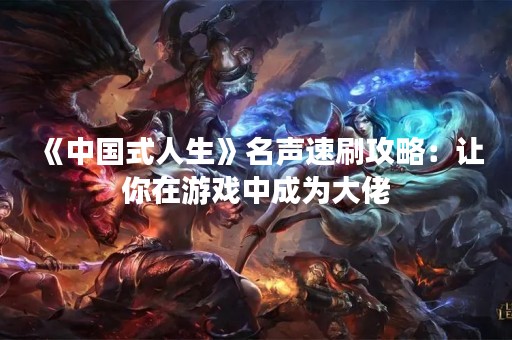《中国式人生》名声速刷攻略：让你在游戏中成为大佬