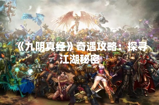 《九阴真经》奇遇攻略：探寻江湖秘密