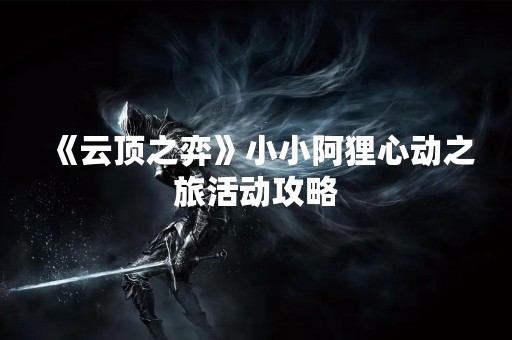 《云顶之弈》小小阿狸心动之旅活动攻略
