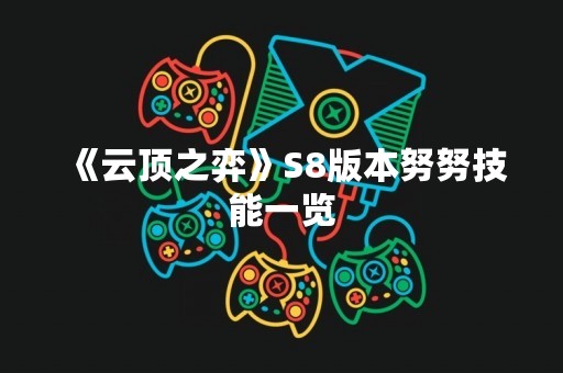 《云顶之弈》S8版本努努技能一览