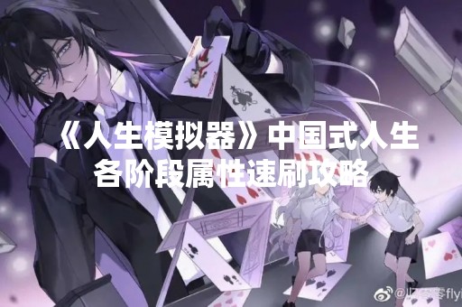 《人生模拟器》中国式人生各阶段属性速刷攻略
