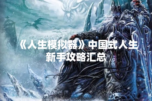 《人生模拟器》中国式人生新手攻略汇总