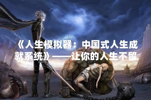 《人生模拟器：中国式人生成就系统》——让你的人生不留遗憾