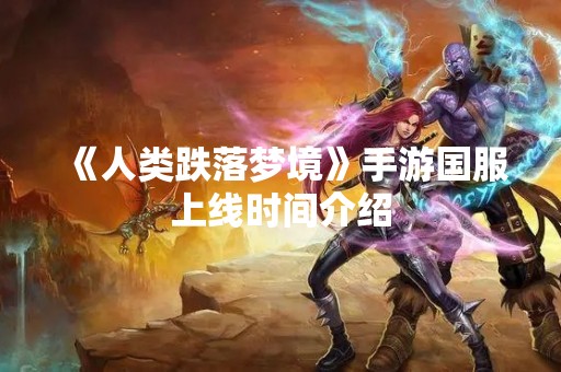 《人类跌落梦境》手游国服上线时间介绍