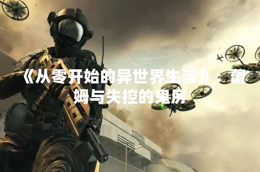 《从零开始的异世界生活》：蕾姆与失控的鬼厉