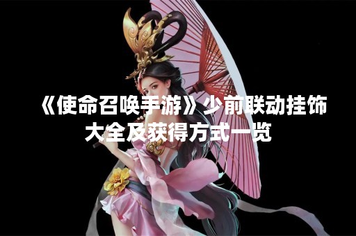 《使命召唤手游》少前联动挂饰大全及获得方式一览