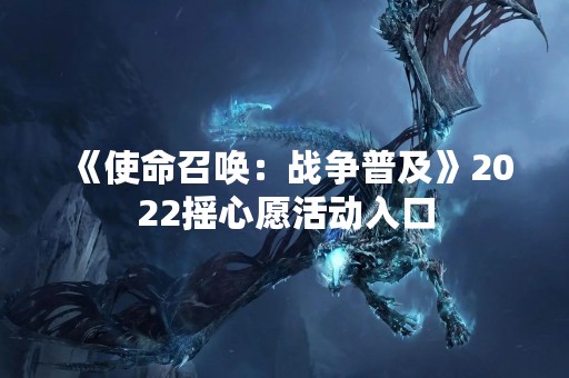《使命召唤：战争普及》2022摇心愿活动入口