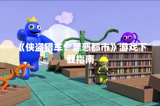 《侠盗猎车：罪恶都市》游戏下载指南
