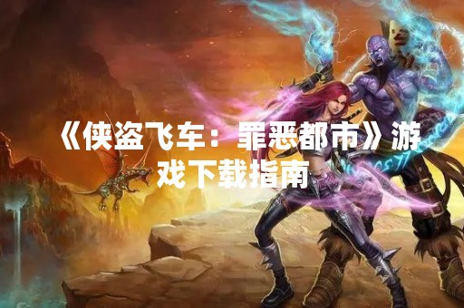 《侠盗飞车：罪恶都市》游戏下载指南