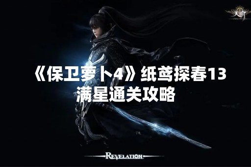 《保卫萝卜4》纸鸢探春13满星通关攻略