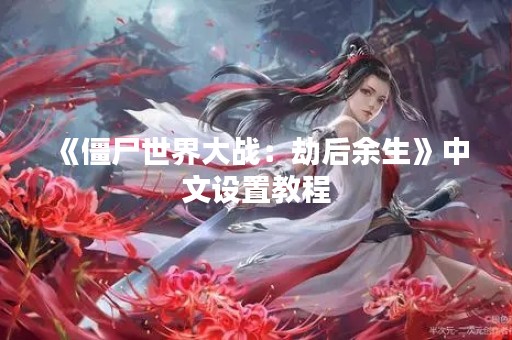 《僵尸世界大战：劫后余生》中文设置教程