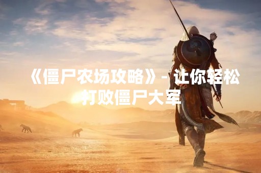 《僵尸农场攻略》- 让你轻松打败僵尸大军
