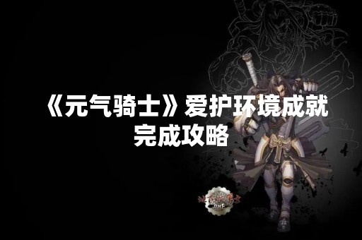 《元气骑士》爱护环境成就完成攻略