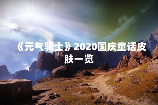 《元气骑士》2020国庆童话皮肤一览