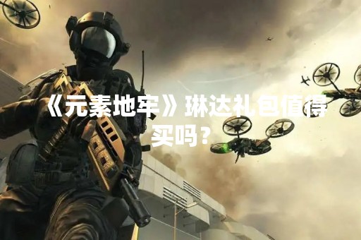 《元素地牢》琳达礼包值得买吗？