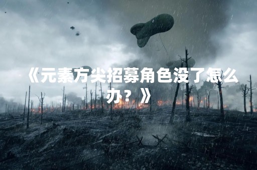 《元素方尖招募角色没了怎么办？》