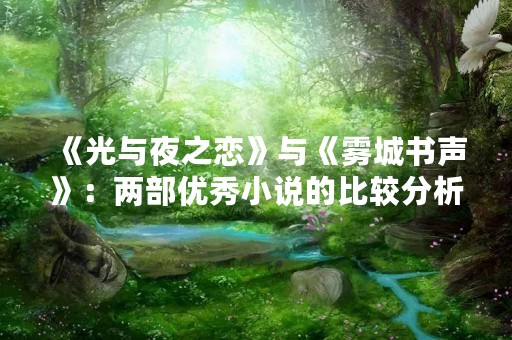 《光与夜之恋》与《雾城书声》：两部优秀小说的比较分析