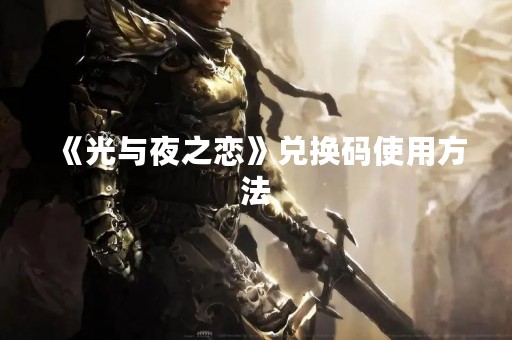 《光与夜之恋》兑换码使用方法