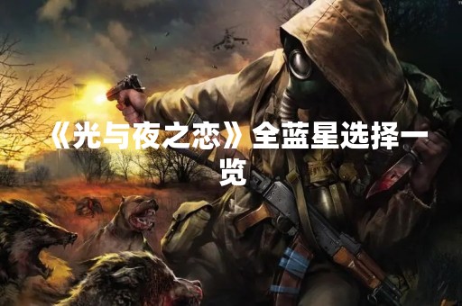 《光与夜之恋》全蓝星选择一览