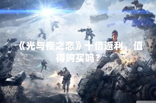 《光与夜之恋》十倍返利，值得购买吗？