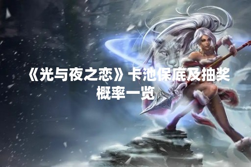 《光与夜之恋》卡池保底及抽奖概率一览