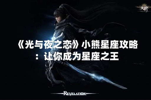《光与夜之恋》小熊星座攻略：让你成为星座之王