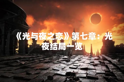 《光与夜之恋》第七章：光夜结局一览