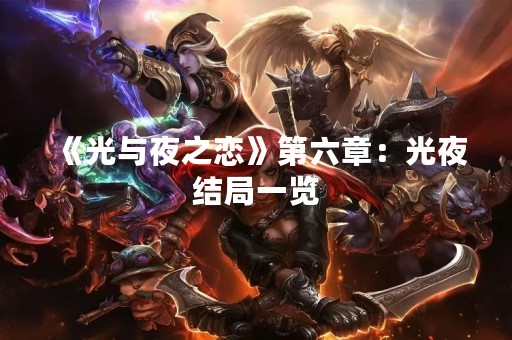 《光与夜之恋》第六章：光夜结局一览