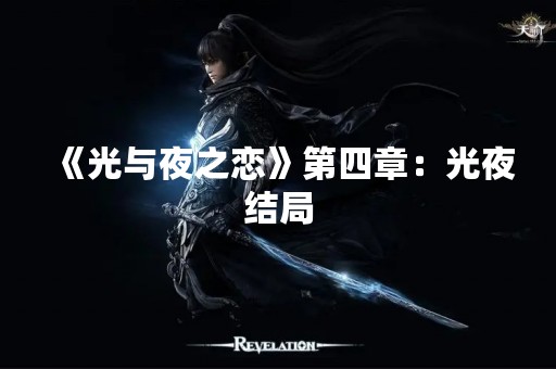 《光与夜之恋》第四章：光夜结局