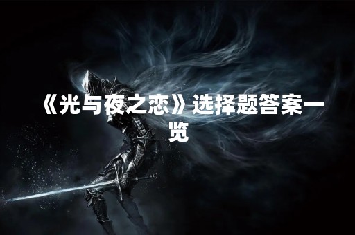 《光与夜之恋》选择题答案一览
