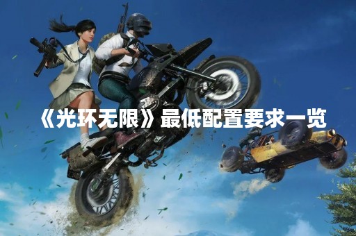 《光环无限》最低配置要求一览