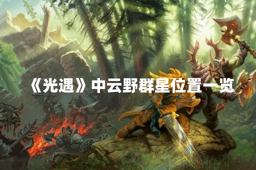 《光遇》中云野群星位置一览
