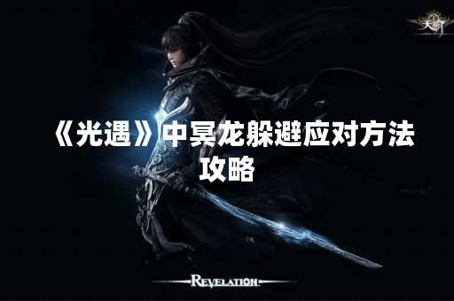 《光遇》中冥龙躲避应对方法攻略