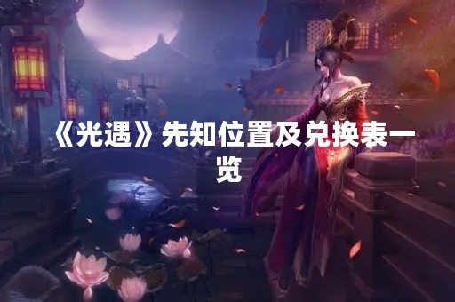 《光遇》先知位置及兑换表一览