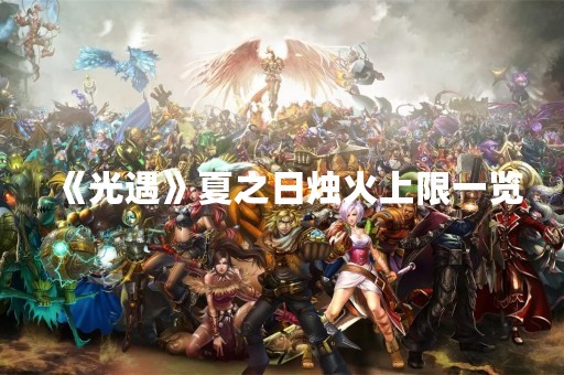 《光遇》夏之日烛火上限一览