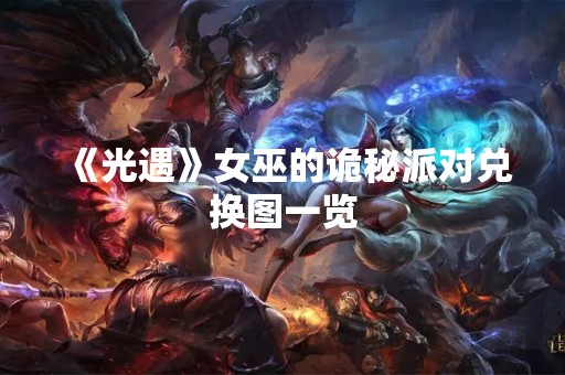 《光遇》女巫的诡秘派对兑换图一览