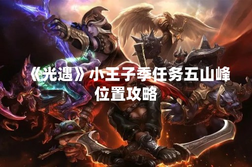 《光遇》小王子季任务五山峰位置攻略