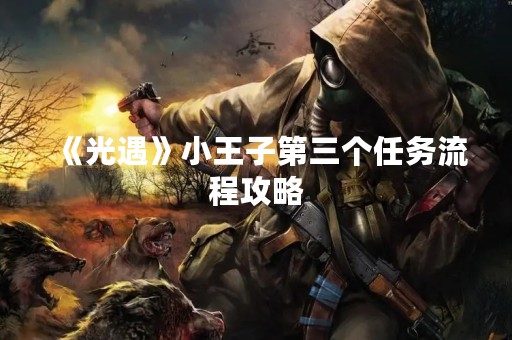 《光遇》小王子第三个任务流程攻略