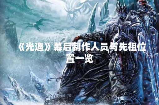 《光遇》幕后制作人员与先祖位置一览